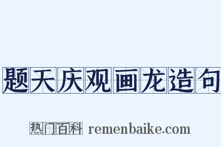 题天庆观画龙造句是什么意思的图片